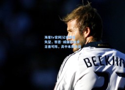 海星tv官网|记者坦言失望，蔡恩·威廉森进步乏善可陈，高中本质依旧