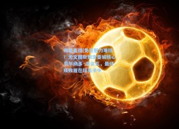 海星直播|免签魅力难挡！尤文图斯锁定曼城核心贝尔纳多·席尔瓦，最终成败握在球员手中