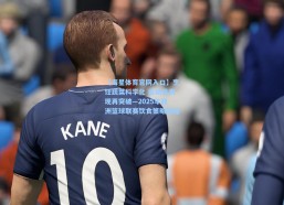 【海星体育官网入口】烹饪蔬菜科学化 运动员表现再突破—2025年亚洲篮球联赛饮食策略揭秘