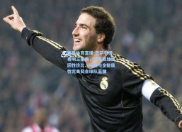 海星体育直播-巴萨引援奏响三重奏，坎塞洛加盟因性价比、经验与全能属性完美契合球队蓝图