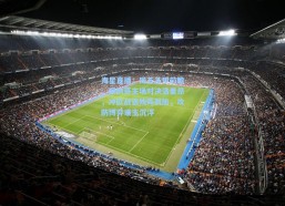 海星直播：周五法甲前瞻，摩纳哥主场对决洛里昂，冲欧战遇残阵弱旅，攻防博弈谁主沉浮