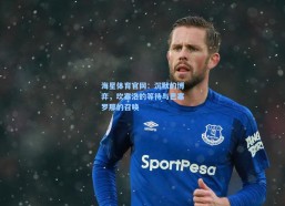 海星体育官网：沉默的博弈，坎塞洛的等待与巴塞罗那的召唤