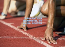 【海星体育官网】科尔强调波杰姆斯基价值，应对猛龙包夹，组织者不可或缺