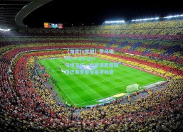 【海星tv官网】罗马诺Here we go！引爆足坛，坎塞洛再度租借巴塞罗那至赛季收官