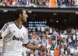 海星tv官网-勒沃库森客场3-1取胜莱比锡，泰里耶希克卡尔布雷思各建一功