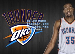 海星tv官网_樊振东德甲关联热度飙升，足球权威媒体深度解读，网友热议刘国梁时代传承