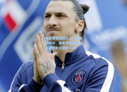 海星体育官网入口：斯基拉揭秘，国米筹划加薪与皮奥续长约至2031年