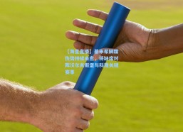 【海星直播】基米希脚踝伤势持续未愈，将缺席对阵沃尔夫斯堡与科隆关键赛事