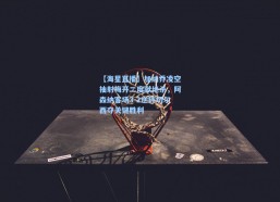 【海星直播】加纳乔凌空抽射梅开二度献绝杀，阿森纳客场3-2逆转切尔西夺关键胜利