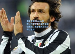 海星直播|Shams透露，约基奇本月底有望回归赛场，赛季末奖项资格得以延续