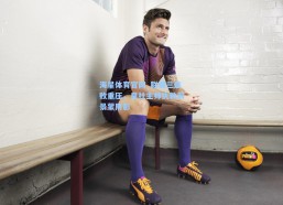 海星体育官网_联赛三连败重压，皇社主帅执教前景蒙阴影