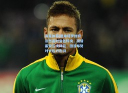 海星体育|德米特罗维奇淡然面对角色转换，顶替霍安云淡风轻，回首布努时代压力澎湃