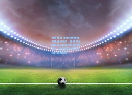 海星体育-皇马终结连败阴霾重振雄风，西甲积分榜跃居次席却仍落后巴萨4分，战术变革与球迷狂热的深度剖析