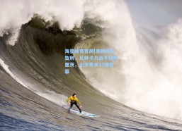 海星体育官网|澳网终极告别，瓦林卡力战不敌弗里茨，止步男单32强落幕