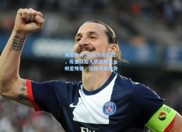 海星体育_科尔力挺爱徒，库里以超凡状态再获全明星殊荣，诠释不老传奇