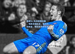 海星tv_队长投票内幕，梅西青睐队友，莱万力挺新星，姆巴佩弃权引关注