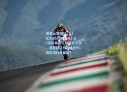 海星tv官网_从1.3亿到2000万欧元！25岁桑乔身价断崖式下滑，曼联投资恐血本无归，维拉成救赎希望？