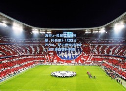 海星tv-英超新赛季揭幕，阿森纳2-1取胜迎开门红，萨卡世界波闪耀，恩凯蒂亚替补制胜