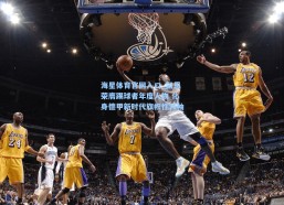 海星体育官网入口_凯恩荣膺踢球者年度人物 化身德甲新时代旗帜性领袖