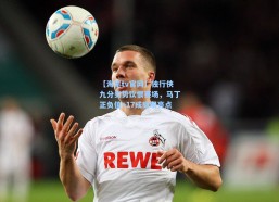 【海星tv官网】独行侠九分劣势饮恨赛场，马丁正负值+17成耀眼亮点