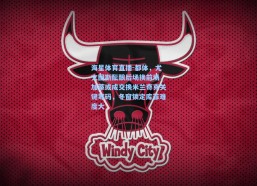 海星体育直播-都体，尤文图斯酝酿后场换前场，加蒂或成交换米兰奇克关键筹码，冬窗锁定库菲难度大