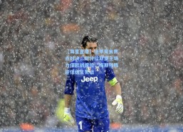 【海星直播】法甲周末焦点对决，斯特拉斯堡主场力保欧战席位，梅斯残阵迎保级生死战