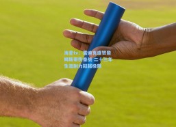 海星tv：雷迪克盛赞詹姆斯带伤奋战 二十三年生涯耐力超越极限