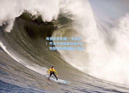 海星体育直播|一言难尽！乔治半场低迷仅得2分，快船攻防两端陷入泥沼