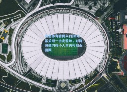 海星体育官网入口|谢尔基关键一击定乾坤，对阵博德闪耀个人高光时刻全回顾