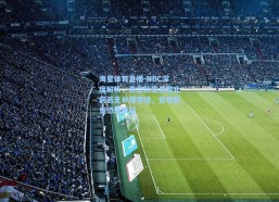 海星体育直播-NBC深度解析，勇士队交易截止前若无补强举措，管理职责恐遭质疑