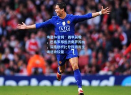 海星tv官网：西甲前瞻，巴塞罗那迎战奥萨苏纳，深度剖析比分预测与主场进攻较量