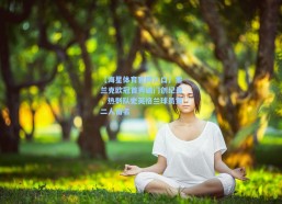 【海星体育官网入口】索兰克欧冠首秀破门创纪录，热刺队史英格兰球员第二人留名