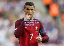 【海星tv】70年等待终圆梦！伊萨克以纽卡核心身份联赛夺冠 荣膺2025瑞典金球奖