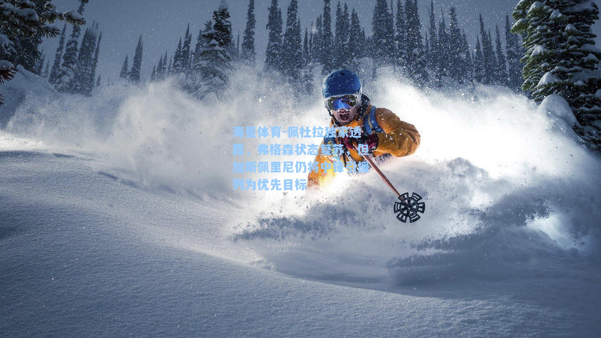 佩杜拉独家透露,弗格森状态复苏,但加斯佩里尼仍将中锋引援列为优先目标