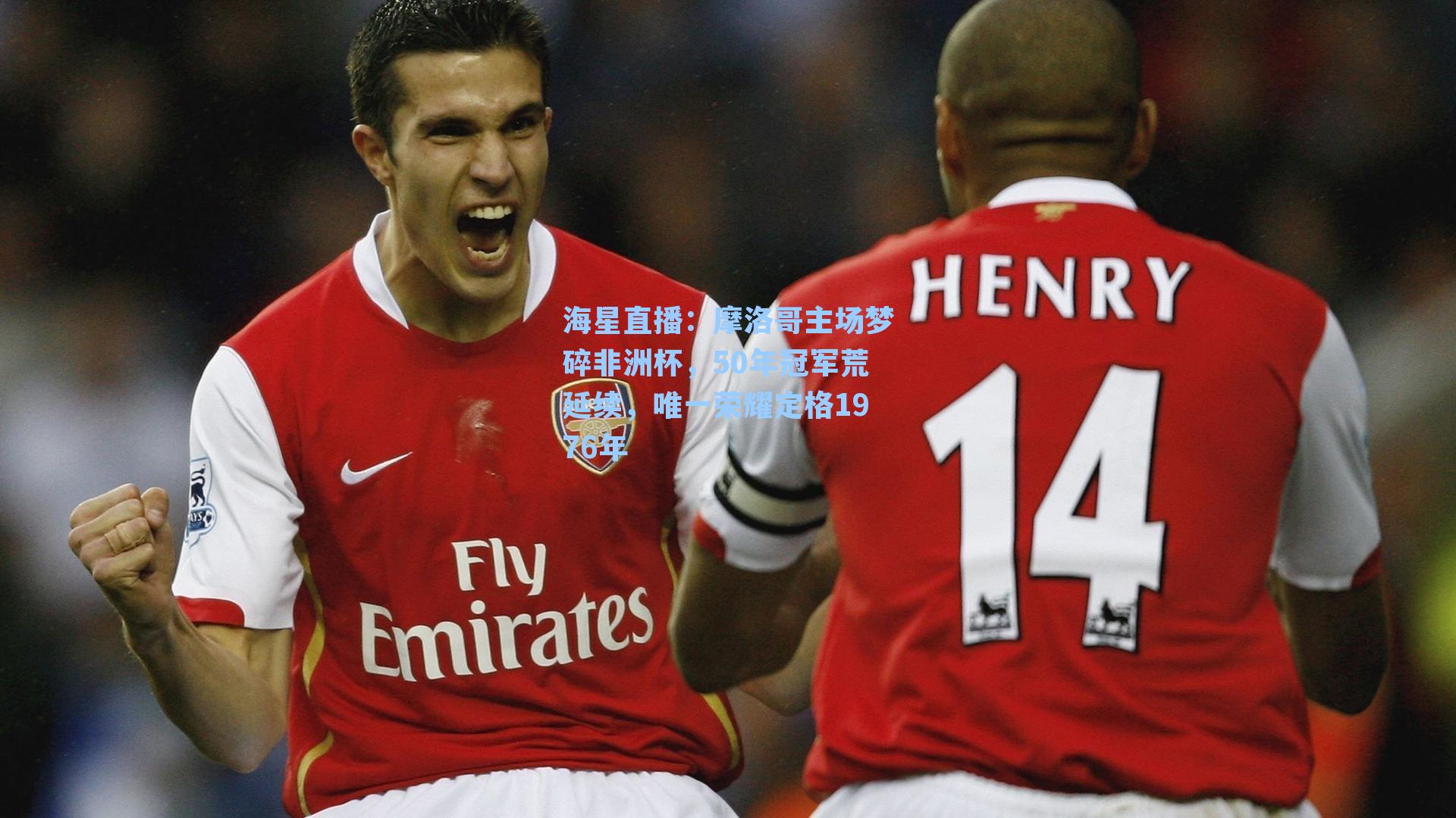 摩洛哥主场梦碎非洲杯,50年冠军荒延续,唯一荣耀定格1976年