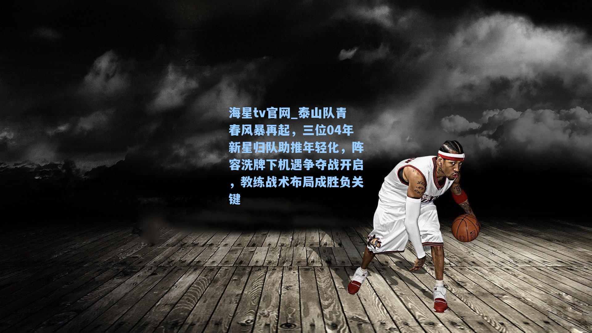 泰山队青春风暴再起,三位04年新星归队助推年轻化,阵容洗牌下机遇争夺战开启,教练战术布局成胜负关键