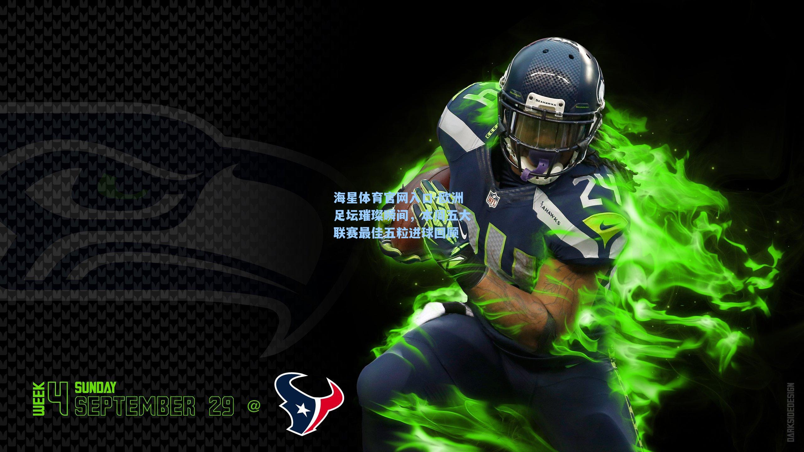 欧洲足坛璀璨瞬间，本周五大联赛最佳五粒进球回顾