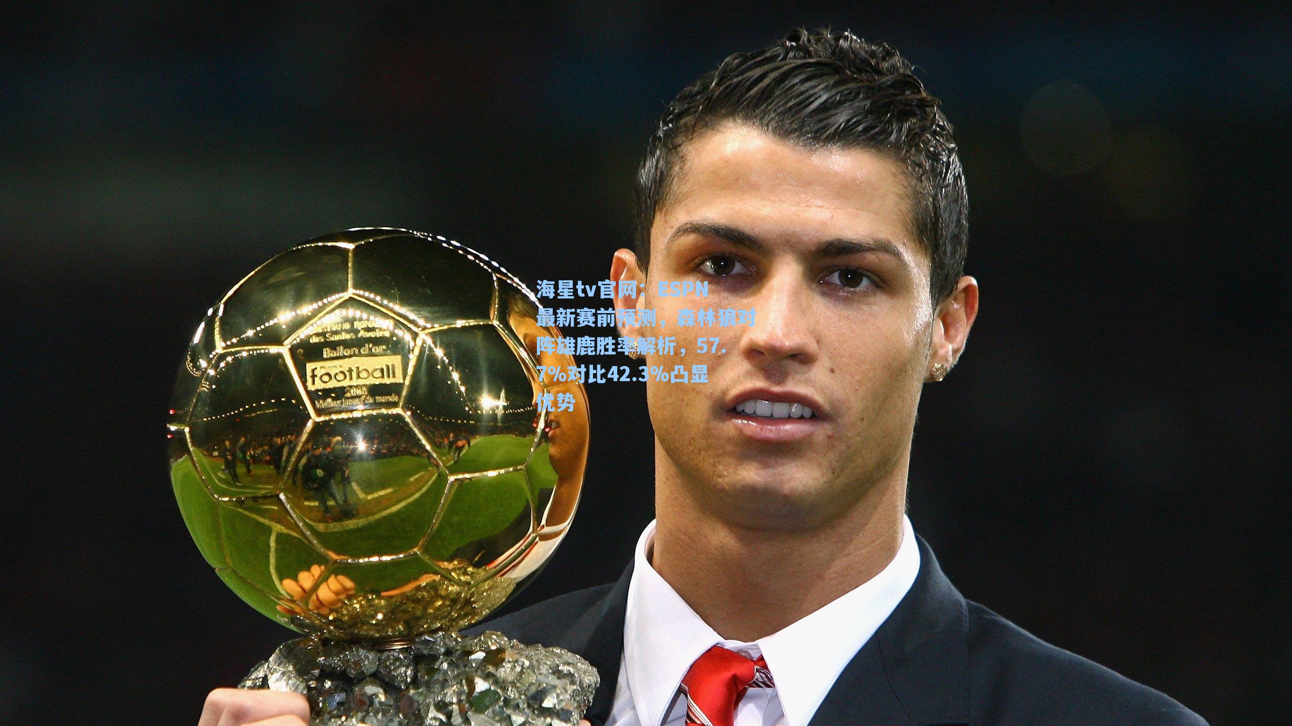 ESPN最新赛前预测，森林狼对阵雄鹿胜率解析，57.7%对比42.3%凸显优势