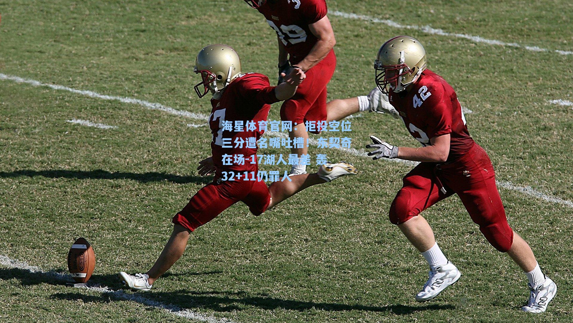 拒投空位三分遭名嘴吐槽！东契奇在场-17湖人最差 轰32+11仍罪人