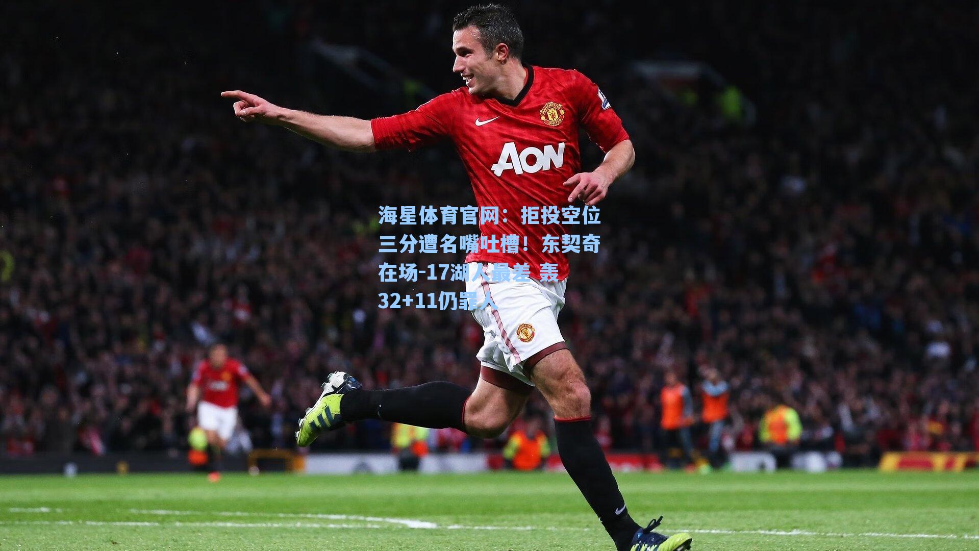 拒投空位三分遭名嘴吐槽！东契奇在场-17湖人最差 轰32+11仍罪人