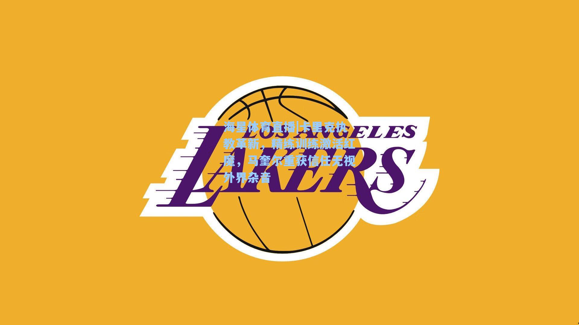 卡里克执教革新，精练训练激活红魔，马奎尔重获信任无视外界杂音