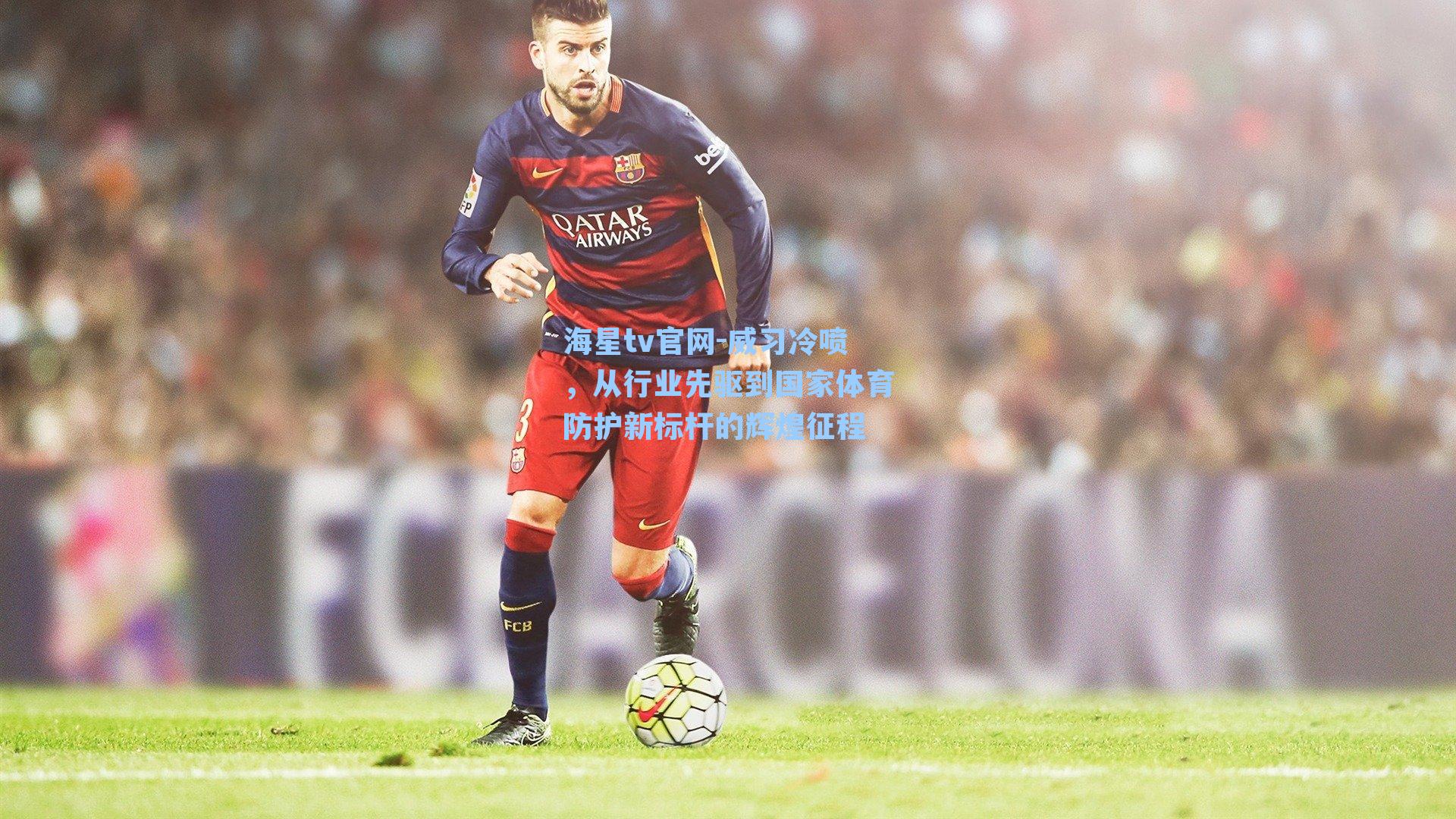 威习冷喷，从行业先驱到国家体育防护新标杆的辉煌征程