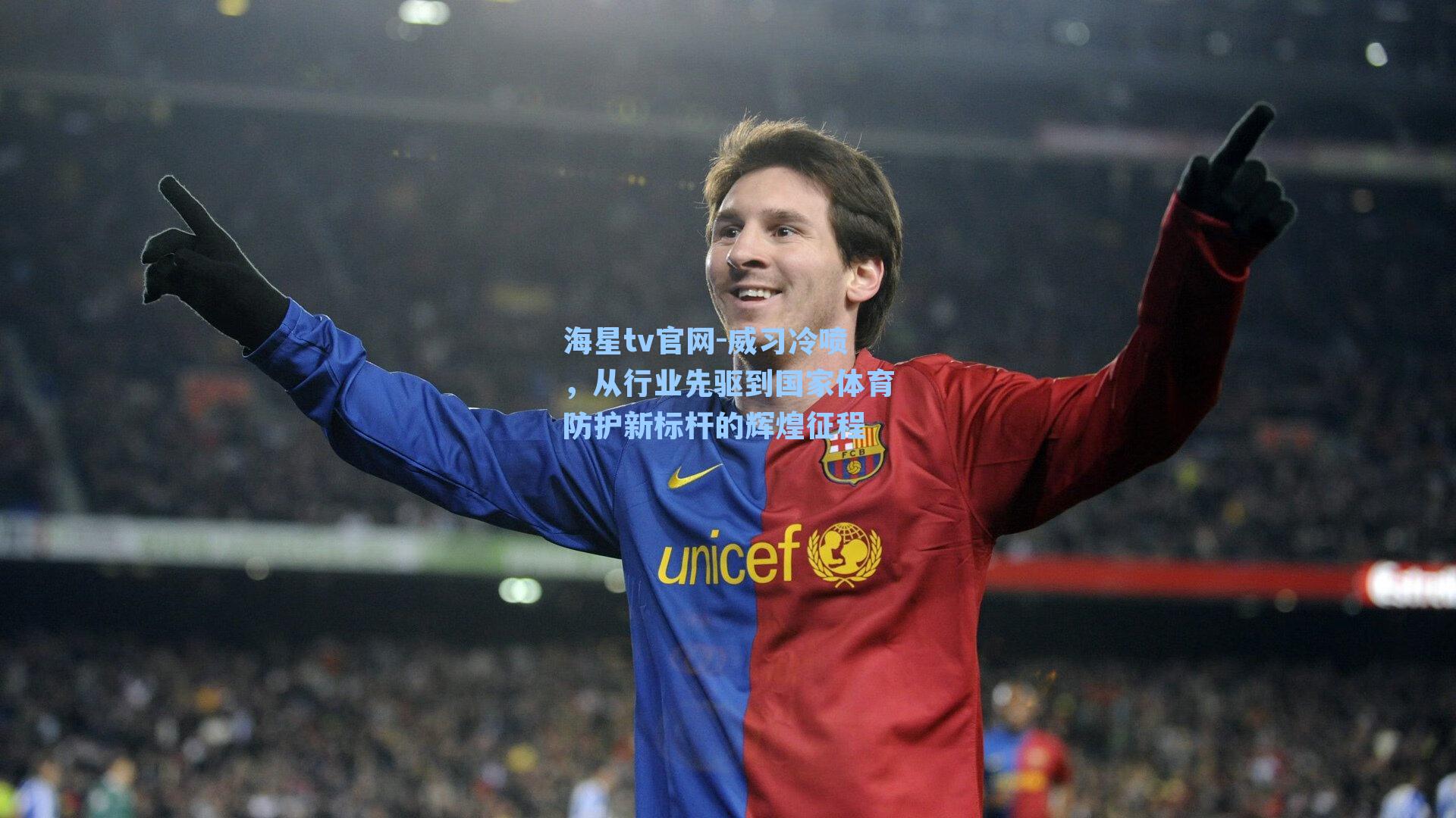 威习冷喷，从行业先驱到国家体育防护新标杆的辉煌征程