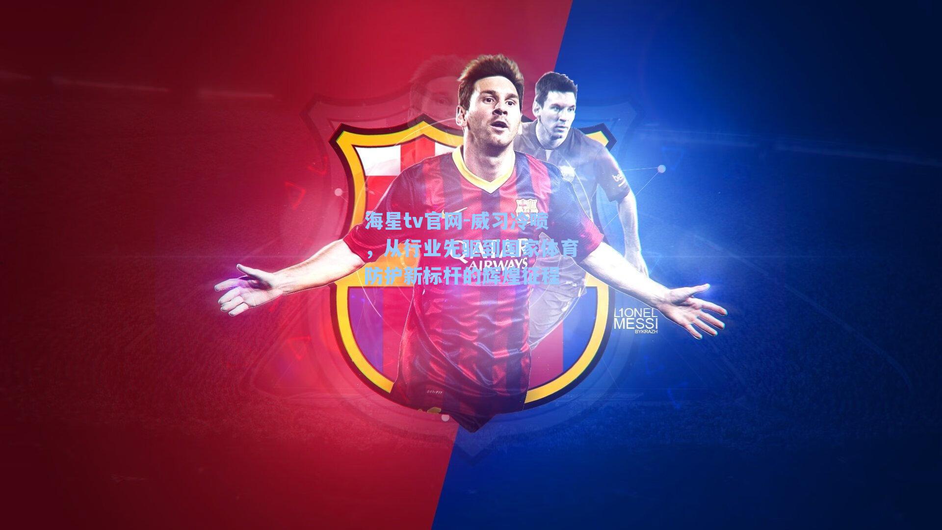 威习冷喷，从行业先驱到国家体育防护新标杆的辉煌征程