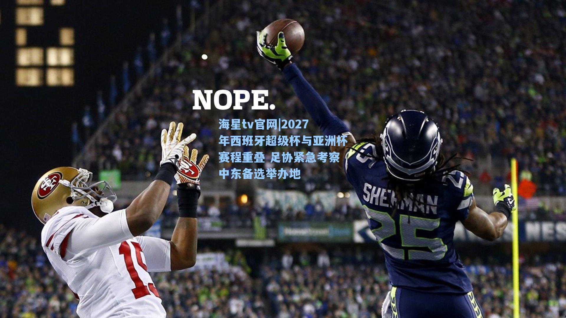 2027年西班牙超级杯与亚洲杯赛程重叠 足协紧急考察中东备选举办地