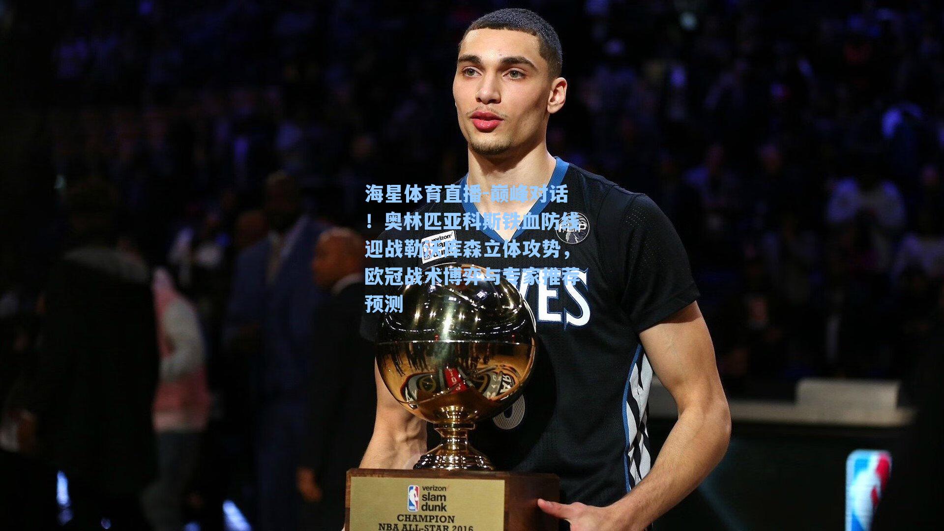 巅峰对话！奥林匹亚科斯铁血防线迎战勒沃库森立体攻势，欧冠战术博弈与专家推荐预测