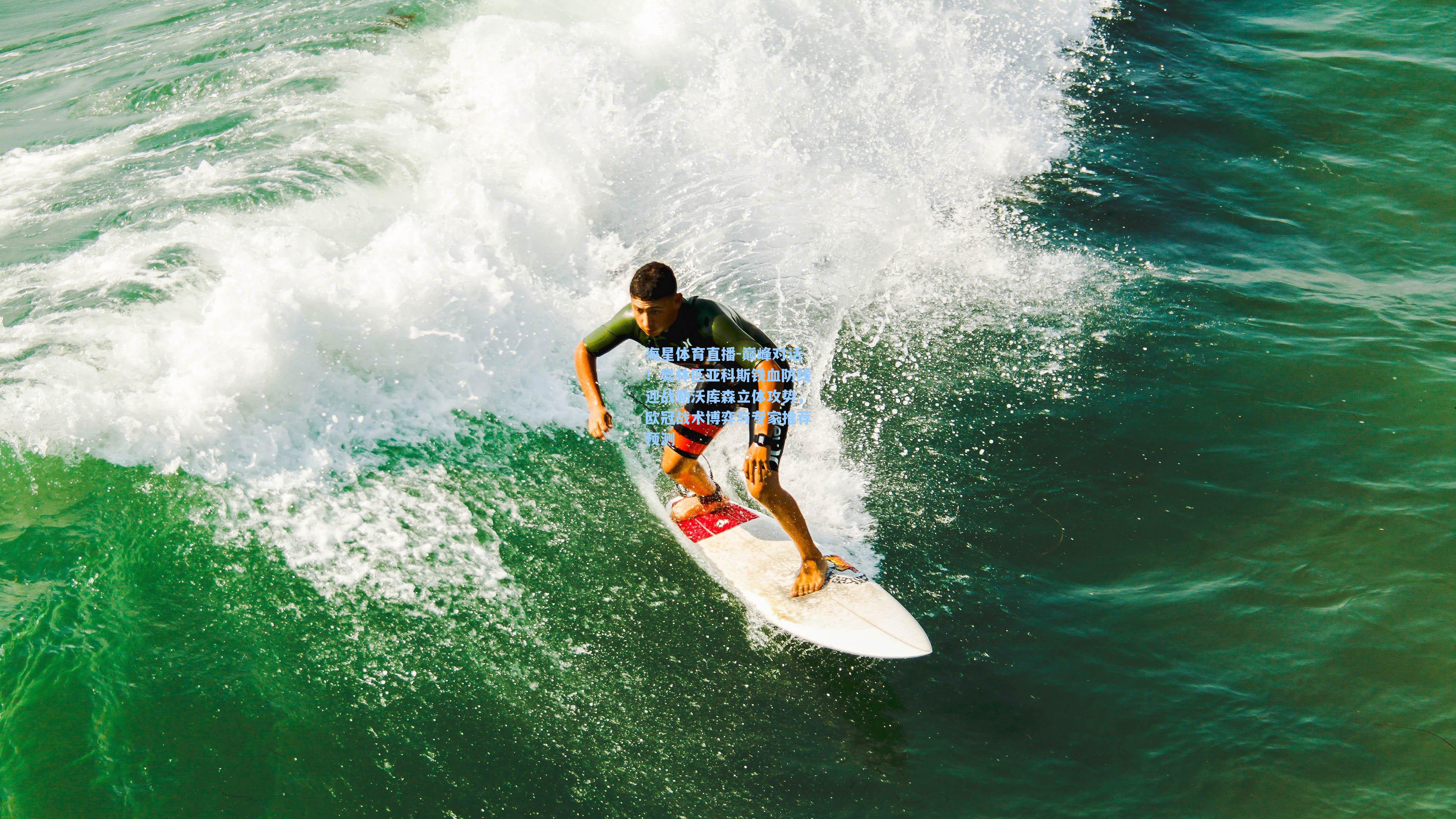 巅峰对话！奥林匹亚科斯铁血防线迎战勒沃库森立体攻势，欧冠战术博弈与专家推荐预测