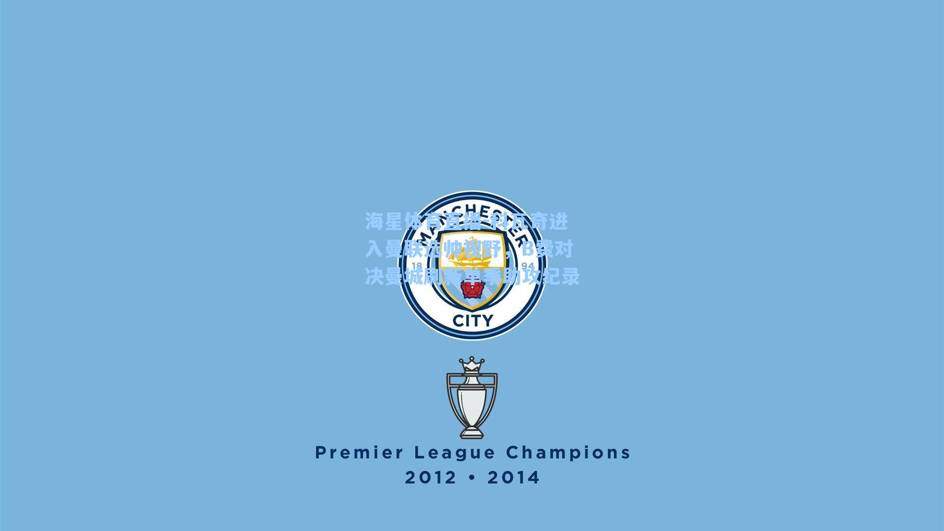 科瓦奇进入曼联选帅视野，B费对决曼城刷新单季助攻纪录