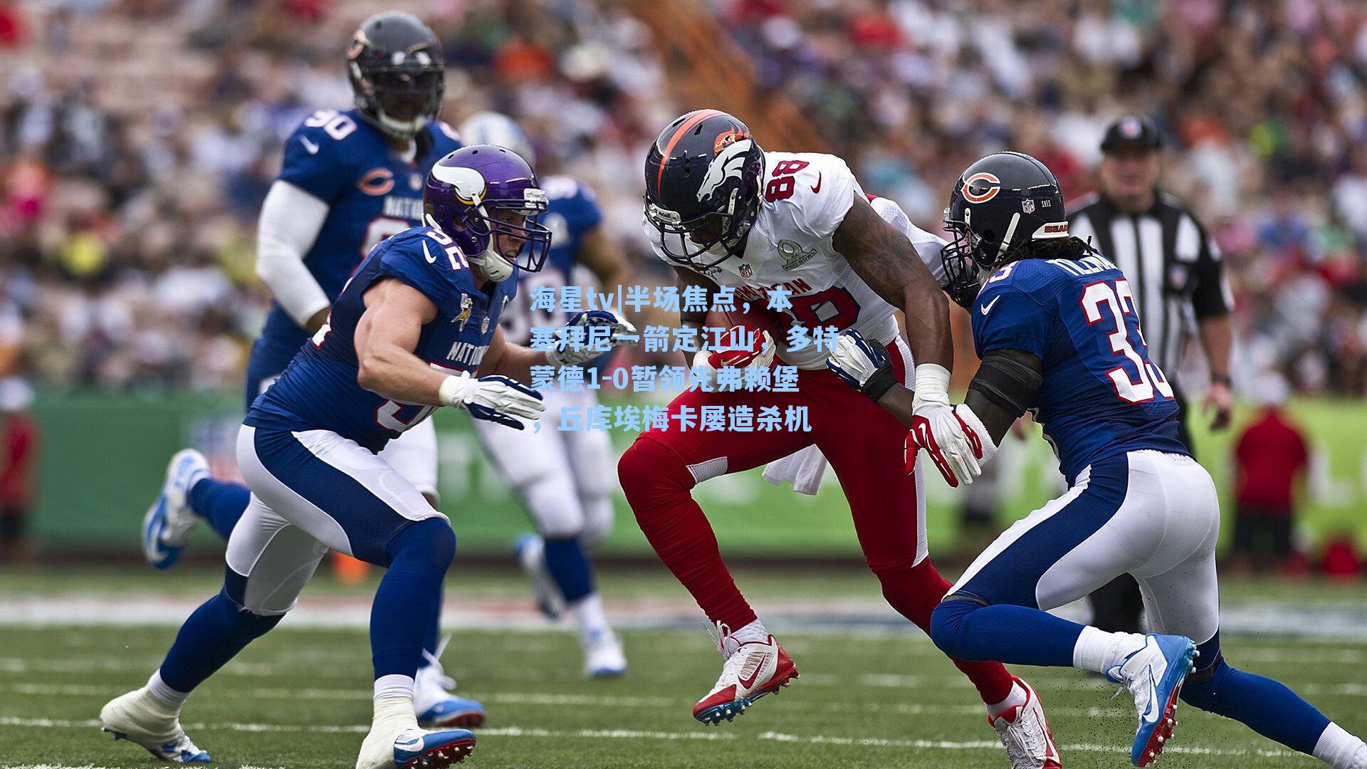 半场焦点，本塞拜尼一箭定江山，多特蒙德1-0暂领先弗赖堡，丘库埃梅卡屡造杀机