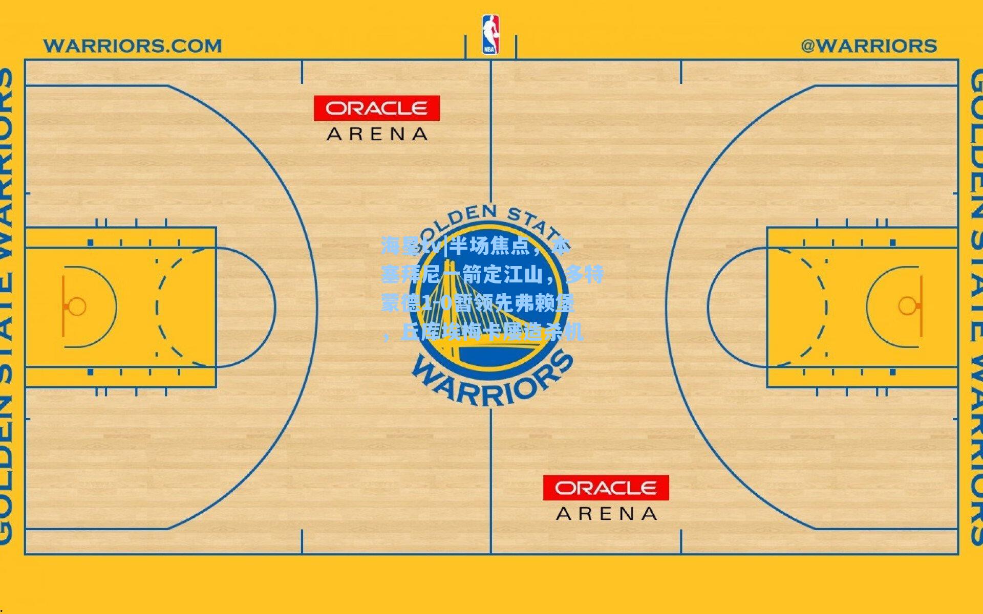 半场焦点，本塞拜尼一箭定江山，多特蒙德1-0暂领先弗赖堡，丘库埃梅卡屡造杀机